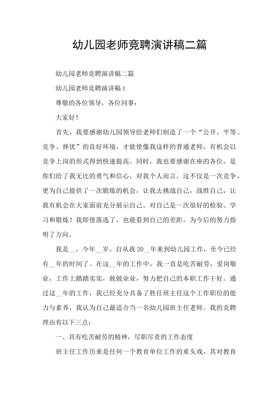 幼儿园教师竞聘演讲稿二篇_第1页