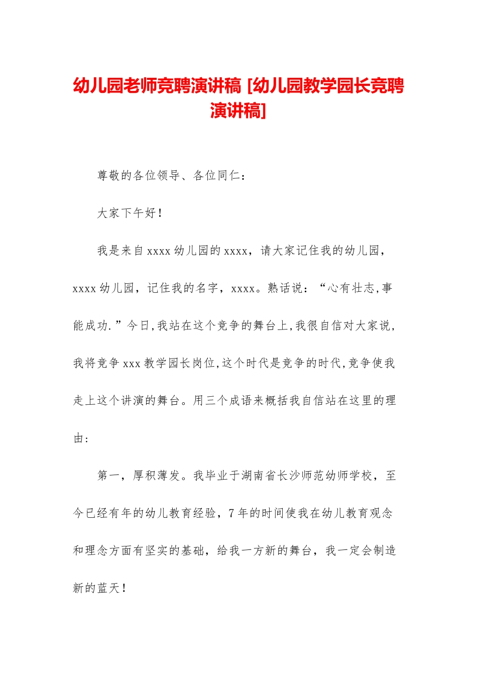 幼儿园教师竞聘演讲稿-_第1页