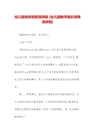 幼儿园教师竞聘演讲稿-