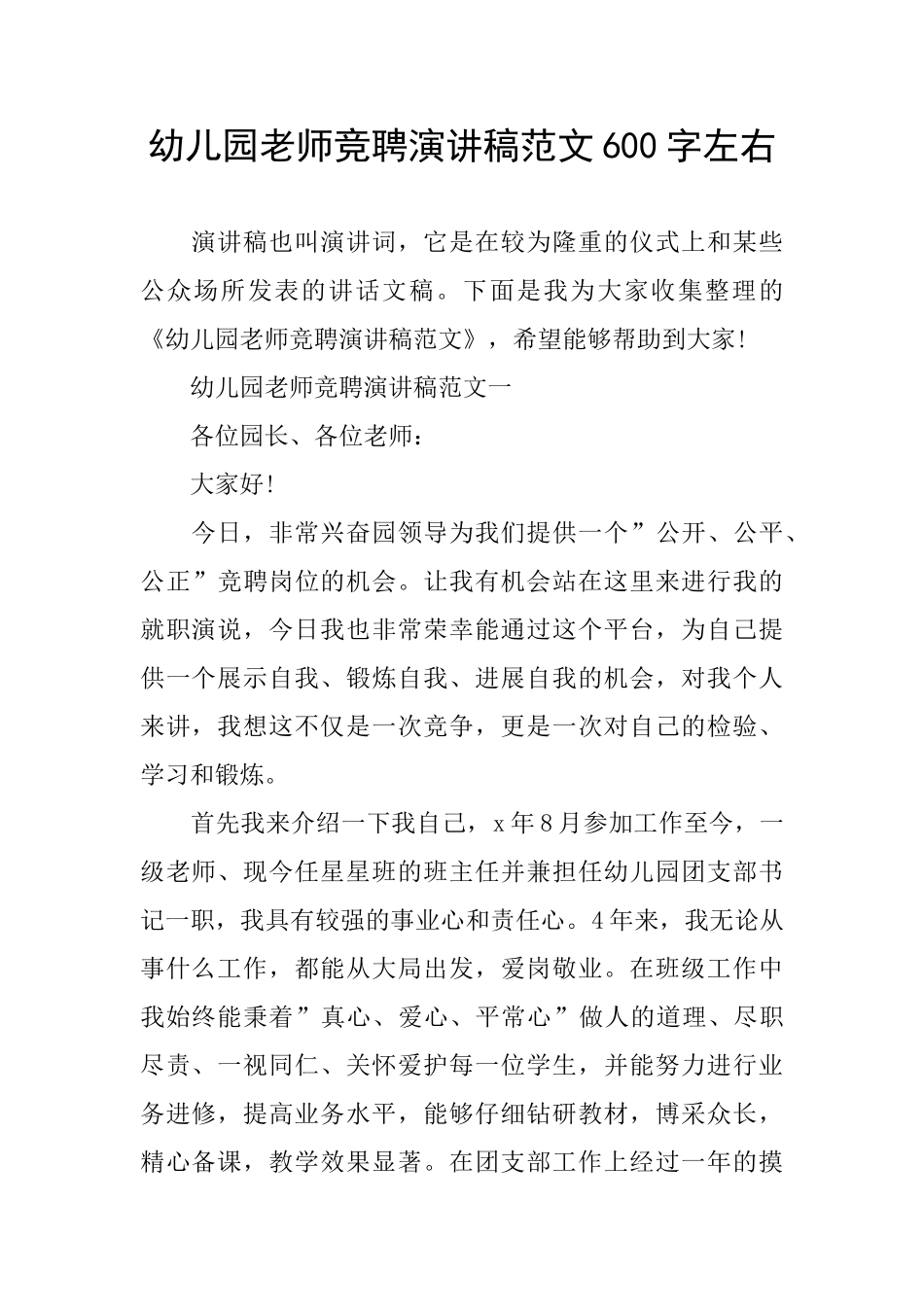 幼儿园教师竞聘演讲稿范文600字左右_第1页
