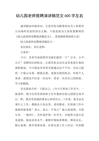幼儿园教师竞聘演讲稿范文600字左右