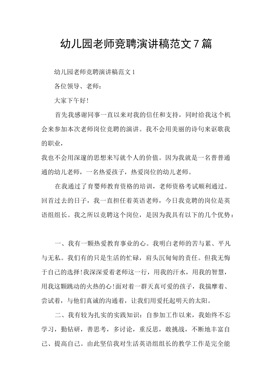 幼儿园教师竞聘演讲稿范文7篇_第1页