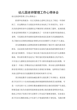 幼儿园教师管理工作心得体会