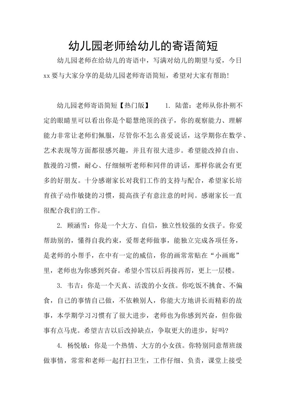 幼儿园教师给幼儿的寄语简短_第1页