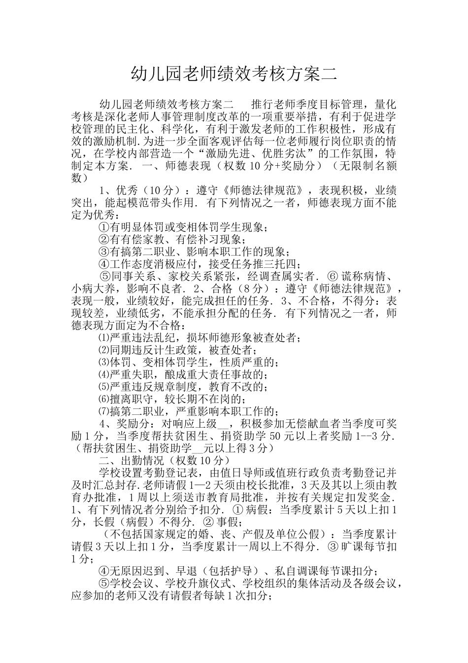 幼儿园教师绩效考核方案二_第1页