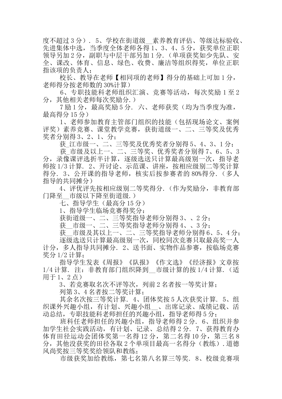 幼儿园教师绩效考核方案二_第3页
