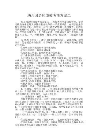 幼儿园教师绩效考核方案二