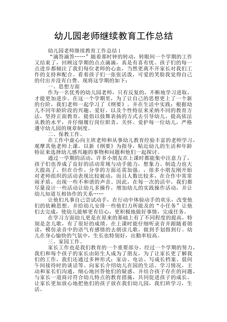 幼儿园教师继续教育工作总结_第1页