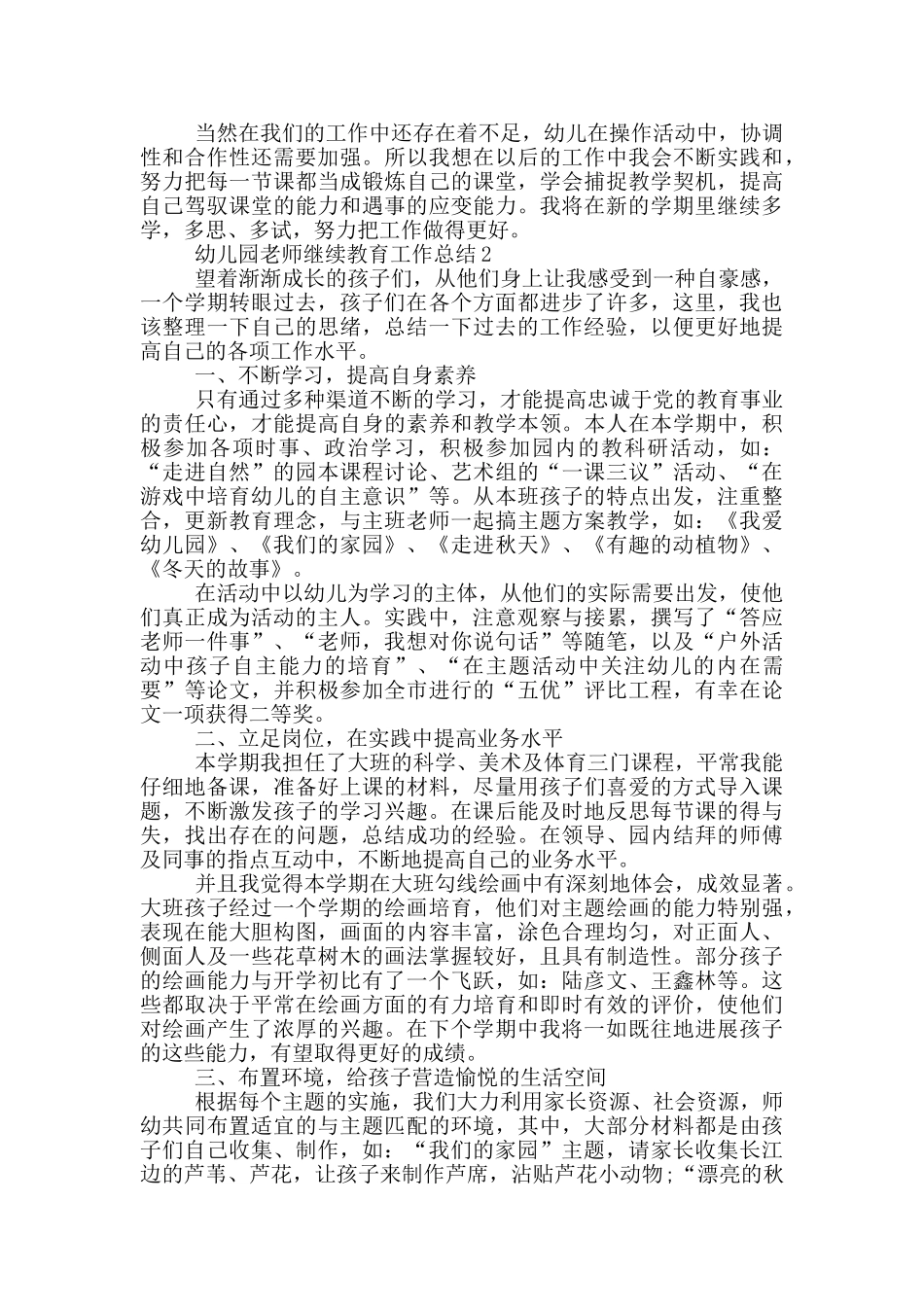 幼儿园教师继续教育工作总结_第2页