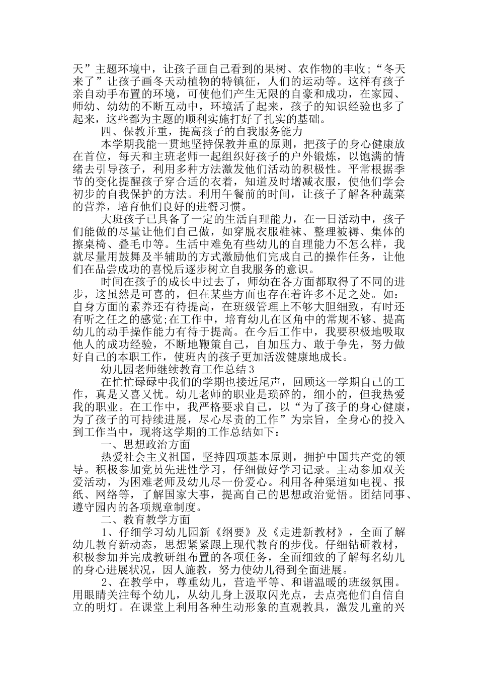幼儿园教师继续教育工作总结_第3页