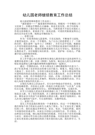 幼儿园教师继续教育工作总结