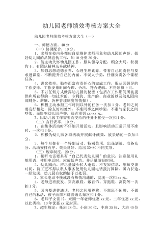 幼儿园教师绩效考核方案大全