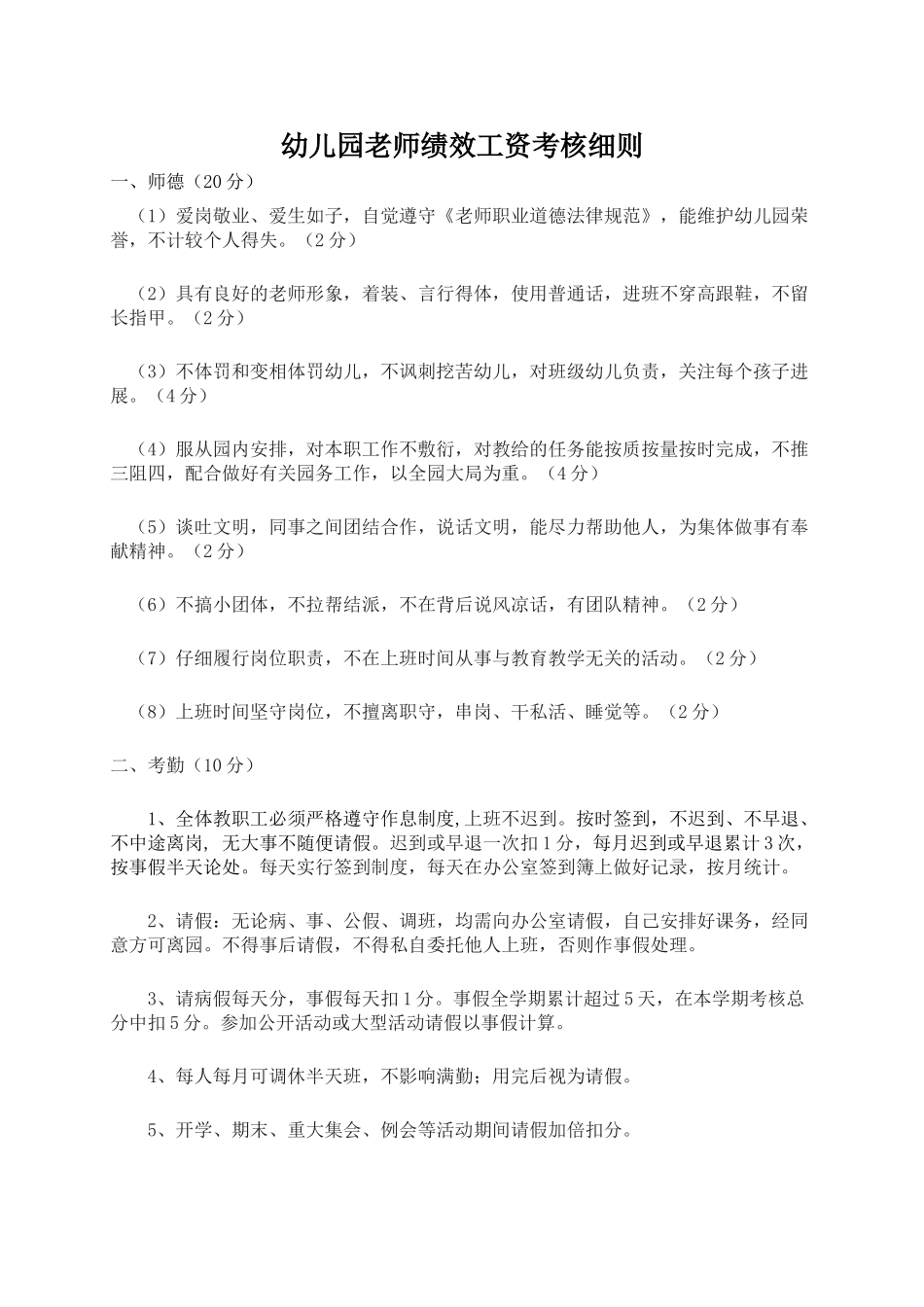 幼儿园教师绩效工资考核标准_第1页