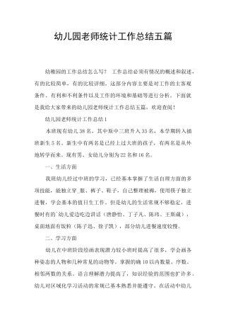 幼儿园教师统计工作总结五篇