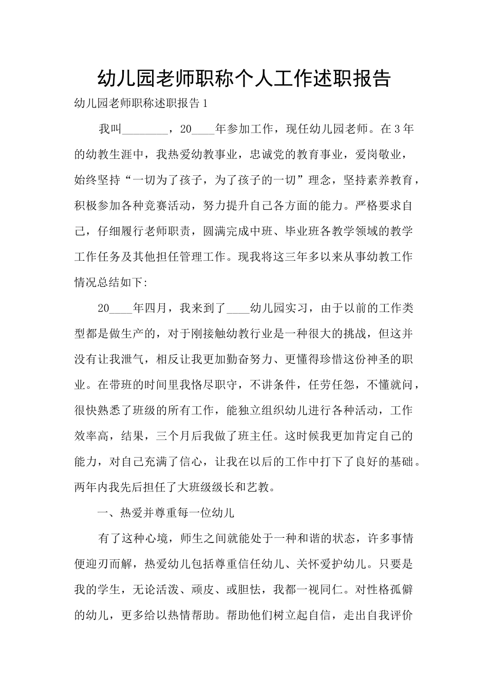幼儿园教师职称个人工作述职报告_第1页