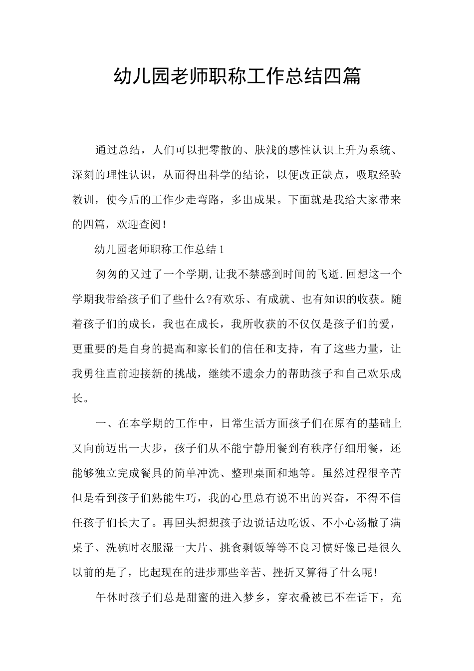 幼儿园教师职称工作总结四篇_第1页
