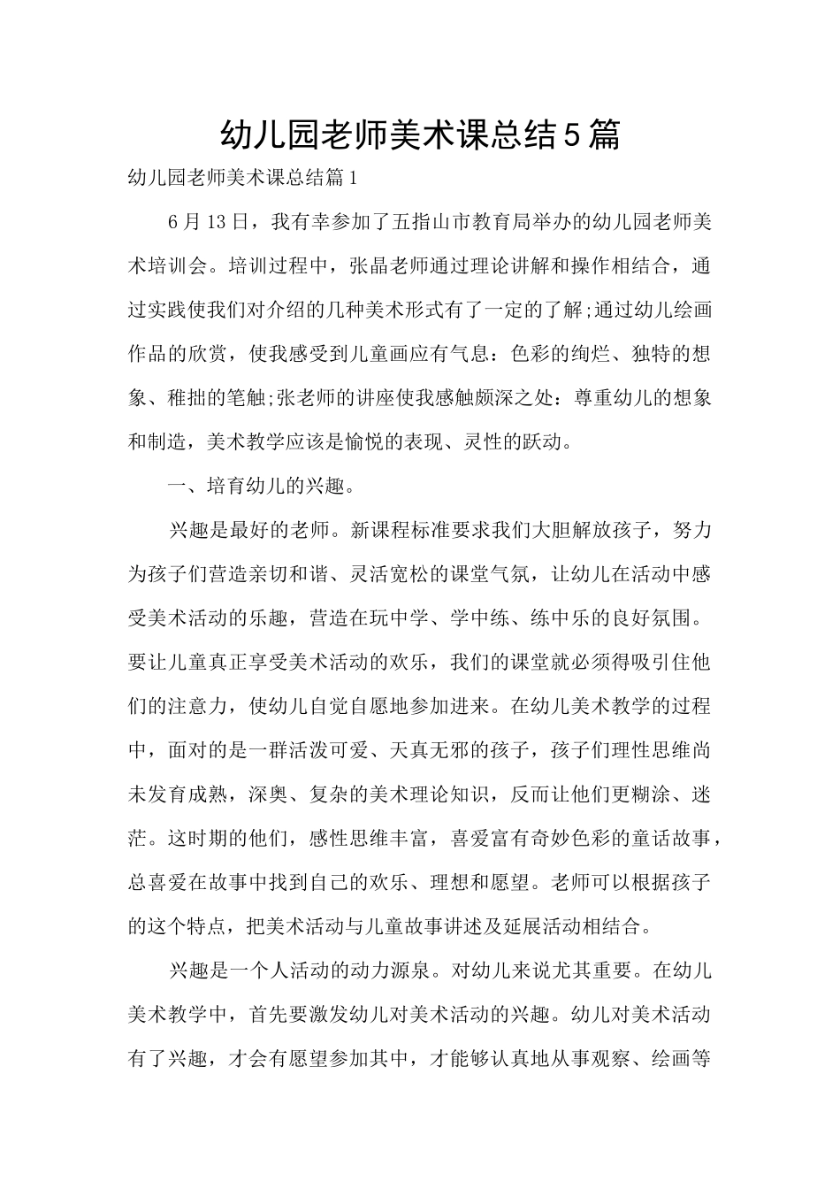幼儿园教师美术课总结5篇_第1页