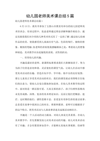 幼儿园教师美术课总结5篇