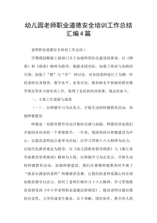 幼儿园教师职业道德安全培训工作总结汇编4篇