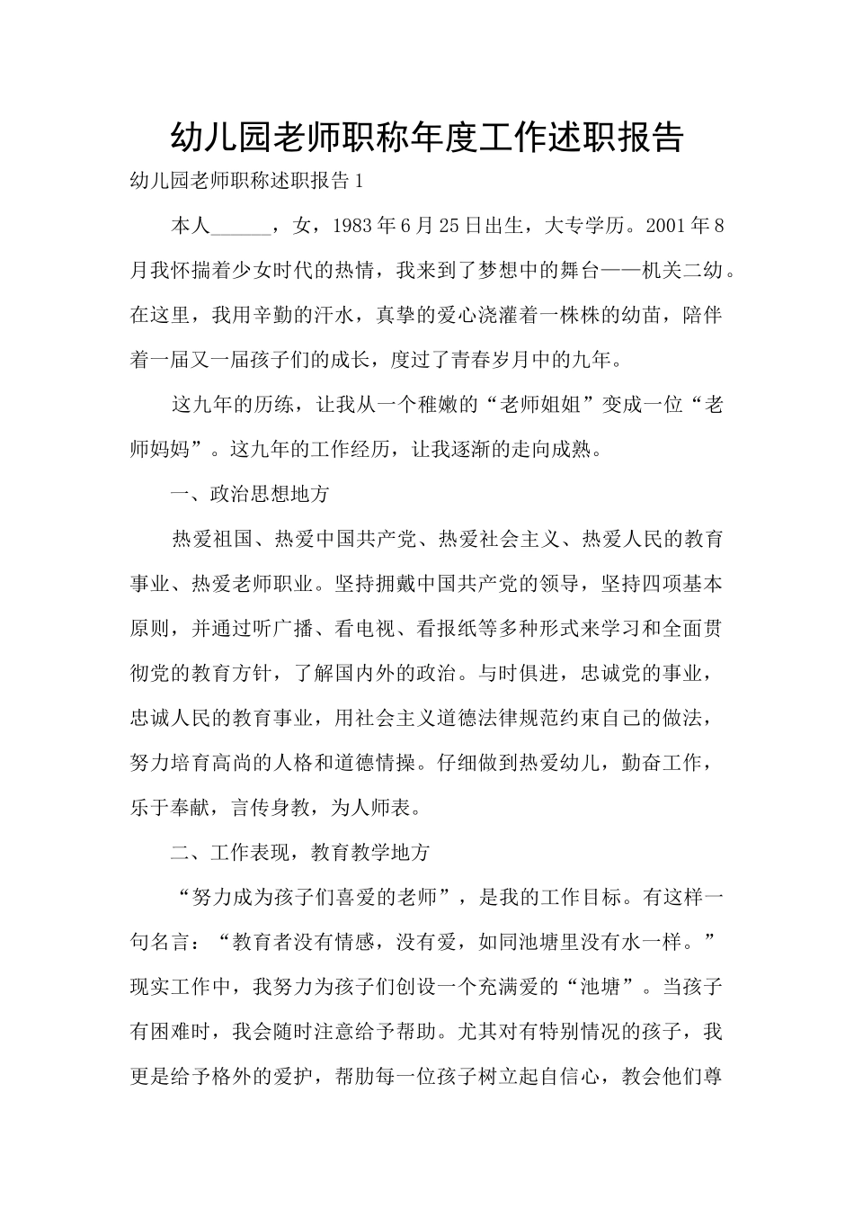 幼儿园教师职称年度工作述职报告_第1页