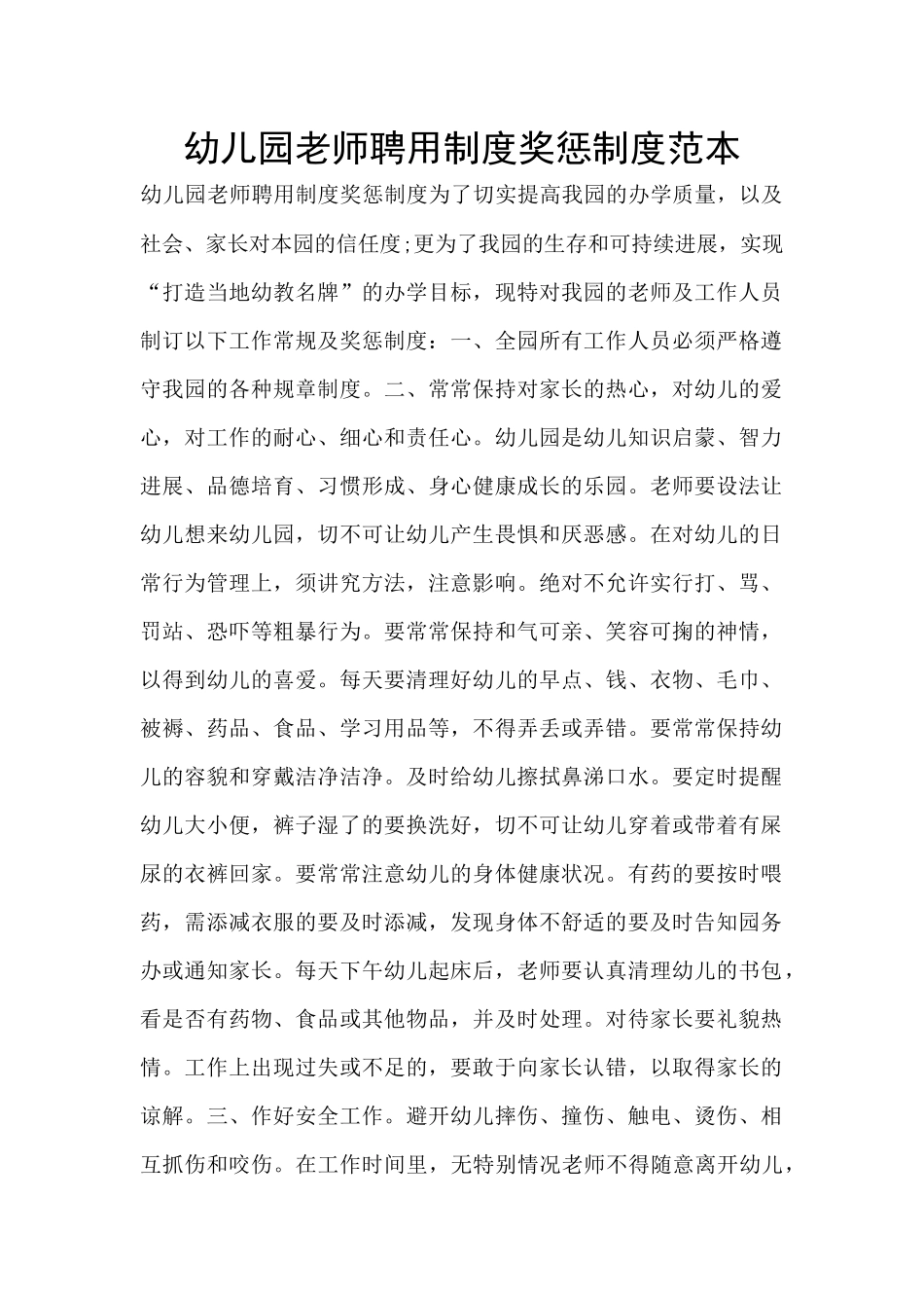 幼儿园教师聘用制度奖惩制度范本_第1页