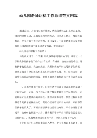 幼儿园教师职称工作总结范文四篇