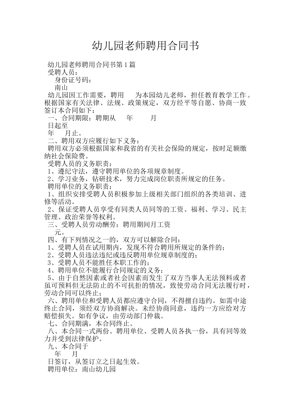 幼儿园教师聘用合同书_第1页