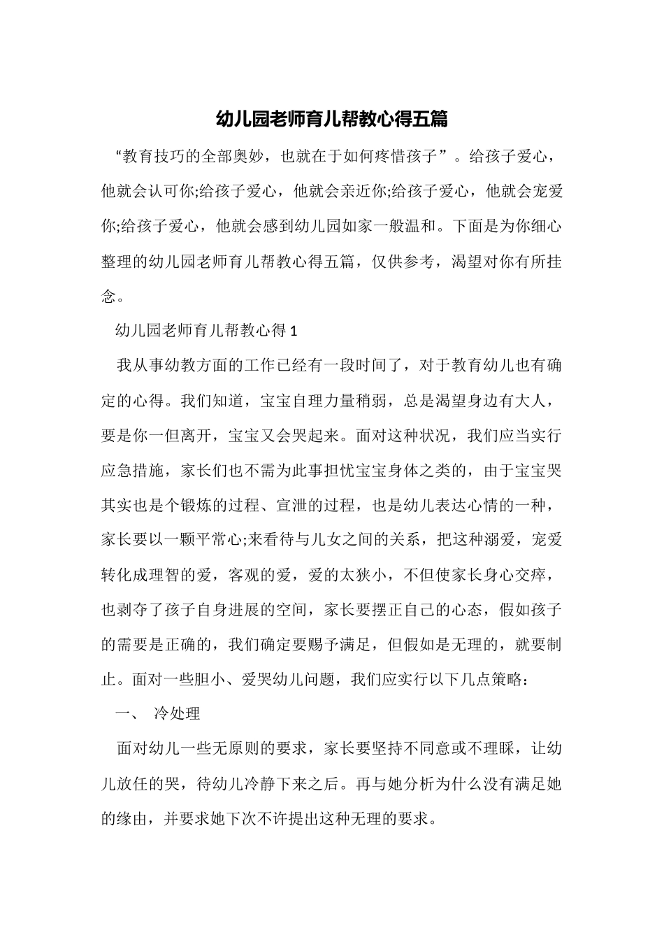 幼儿园教师育儿帮教心得五篇_第1页