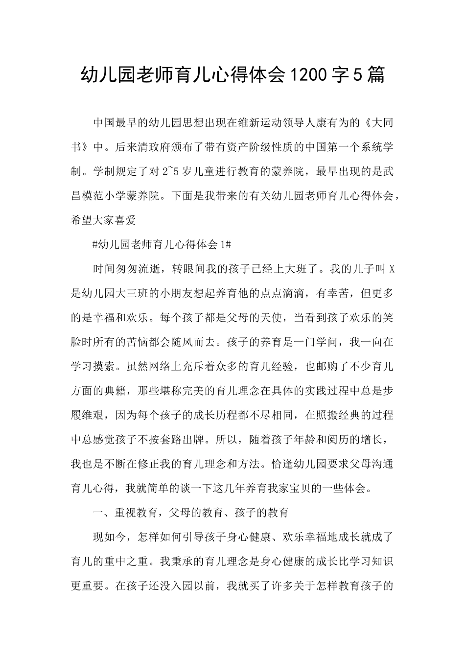 幼儿园教师育儿心得体会1200字5篇_第1页