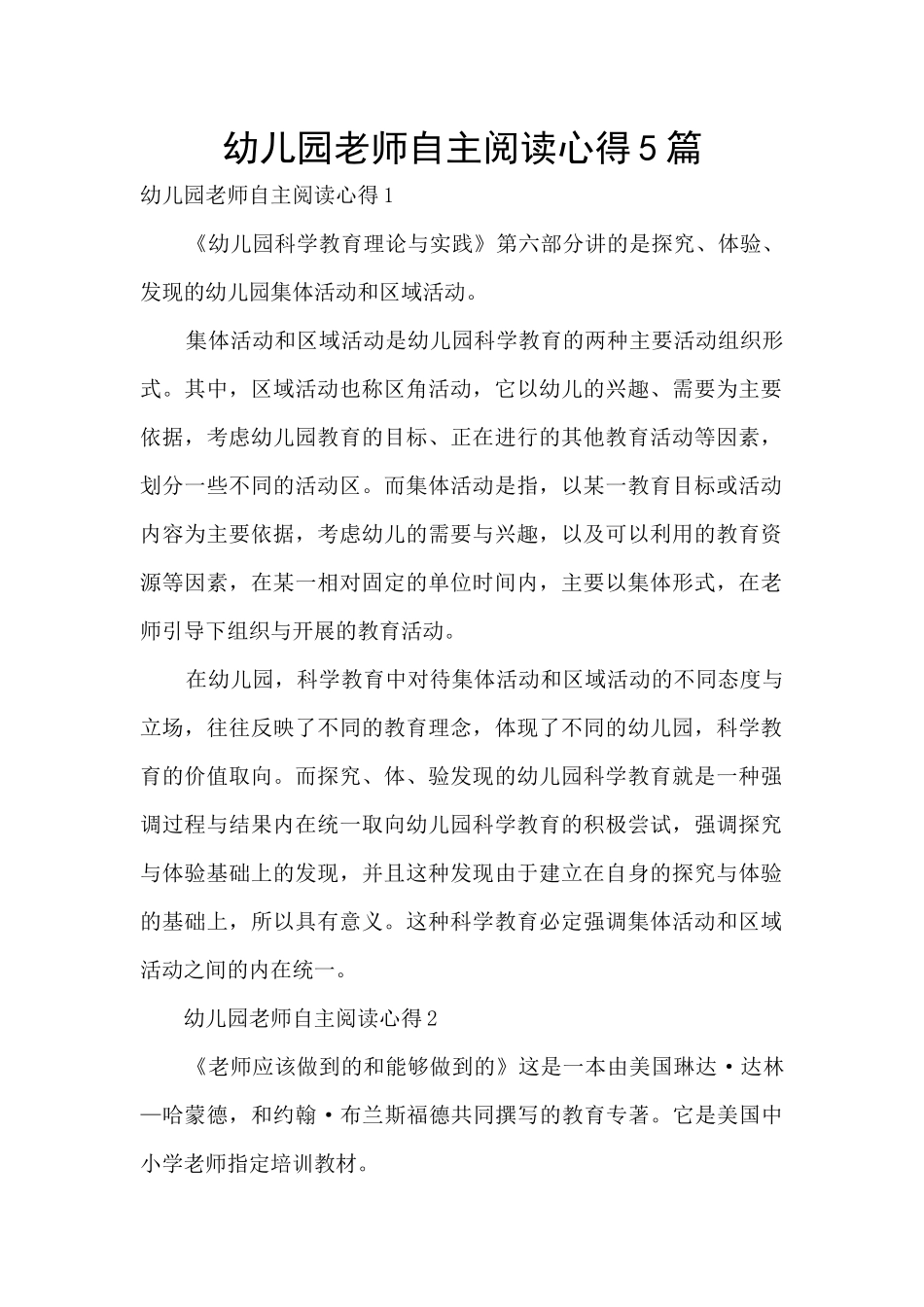 幼儿园教师自主阅读心得5篇_第1页