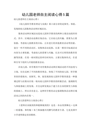 幼儿园教师自主阅读心得5篇