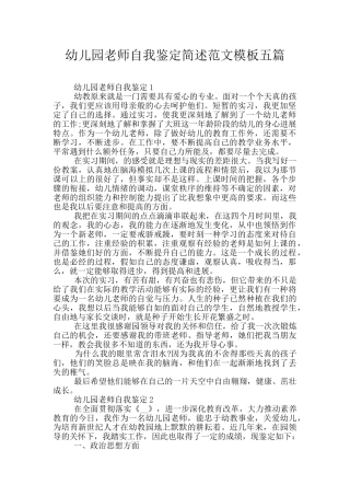 幼儿园教师自我鉴定简述范文模板五篇