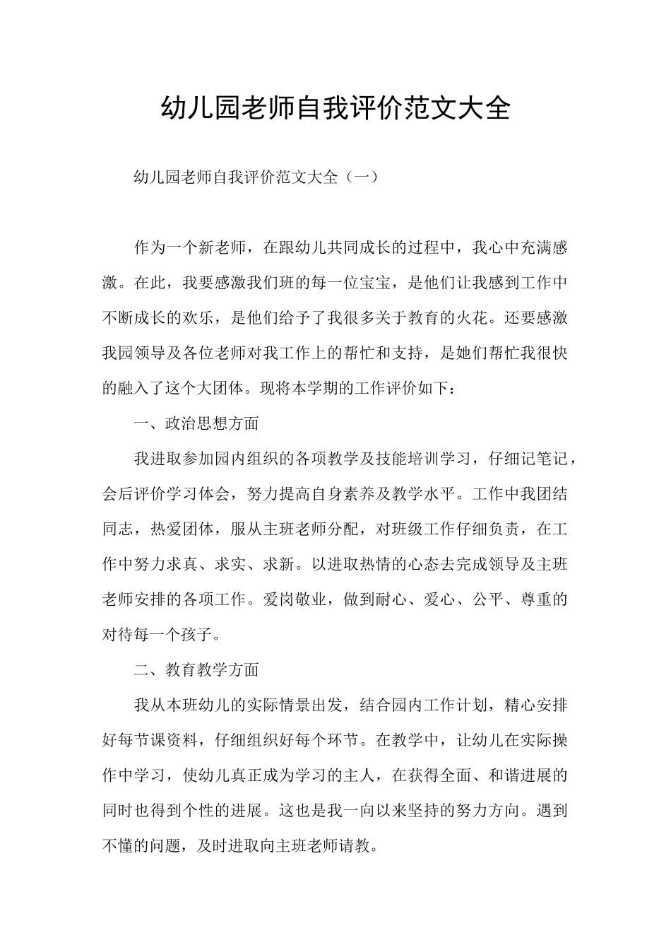 幼儿园教师自我评价范文大全_第1页