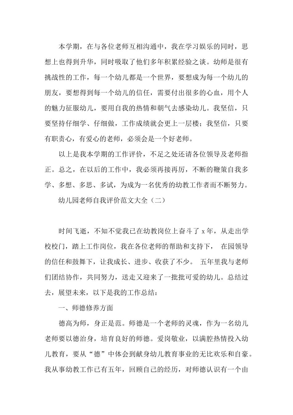 幼儿园教师自我评价范文大全_第3页