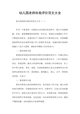 幼儿园教师自我评价范文大全