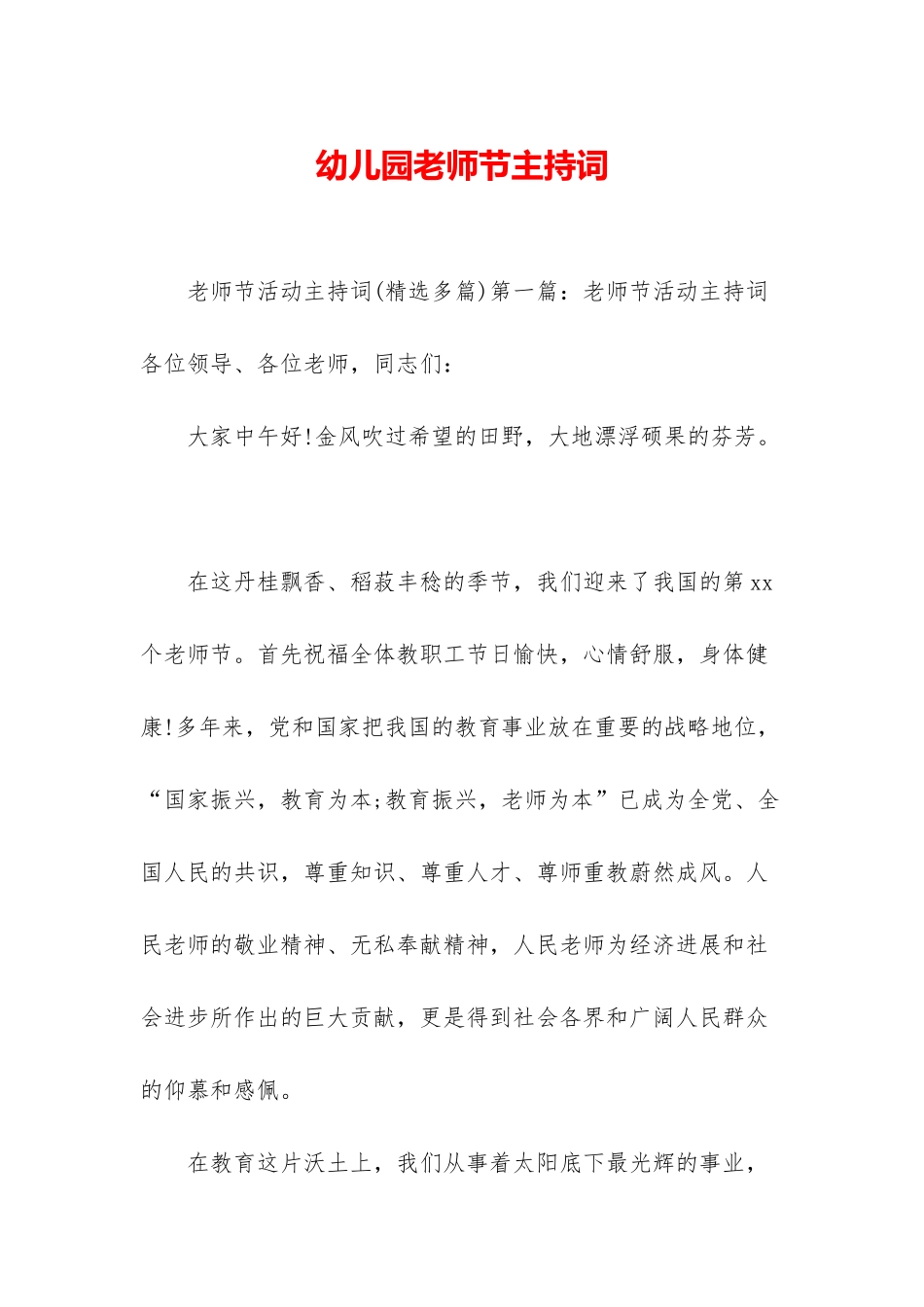 幼儿园教师节主持词_第1页