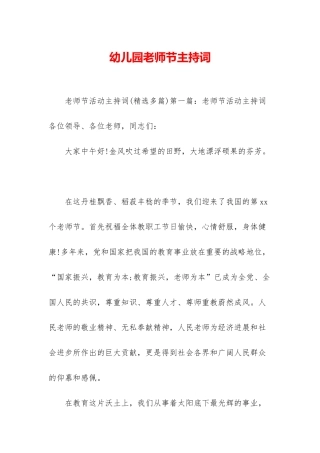 幼儿园教师节主持词