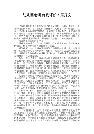 幼儿园教师自我评价5篇范文