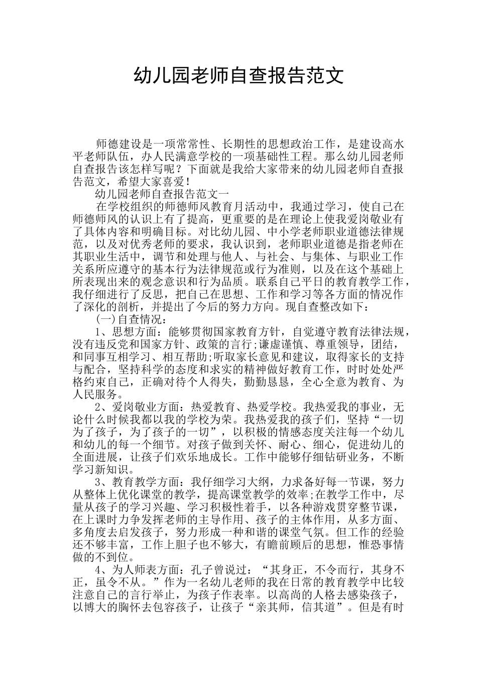 幼儿园教师自查报告范文_第1页