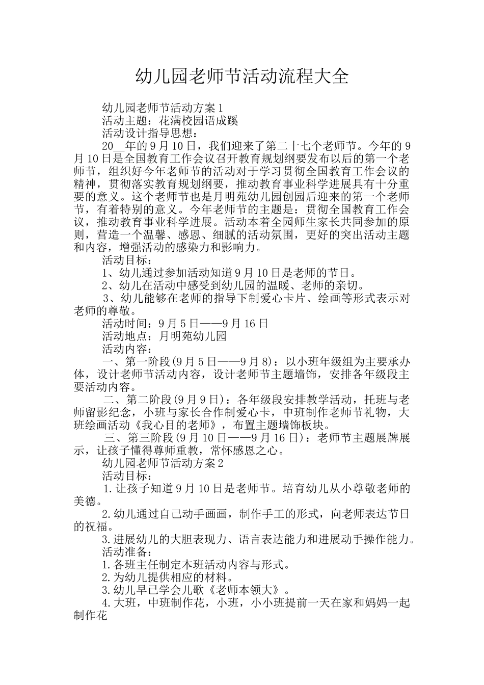 幼儿园教师节活动流程大全_第1页
