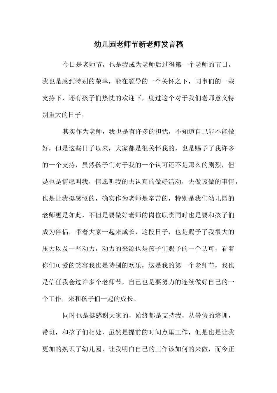 幼儿园教师节新教师发言稿_第1页