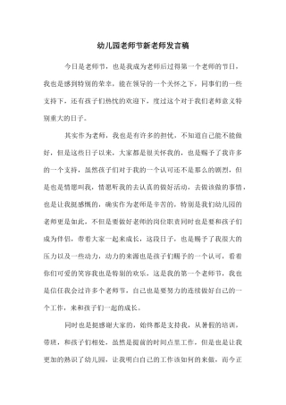 幼儿园教师节新教师发言稿