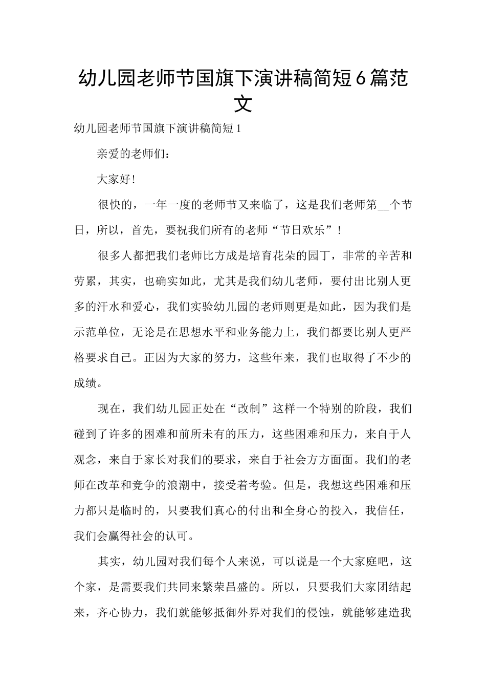 幼儿园教师节国旗下演讲稿简短6篇范文_第1页