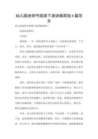 幼儿园教师节国旗下演讲稿简短6篇范文