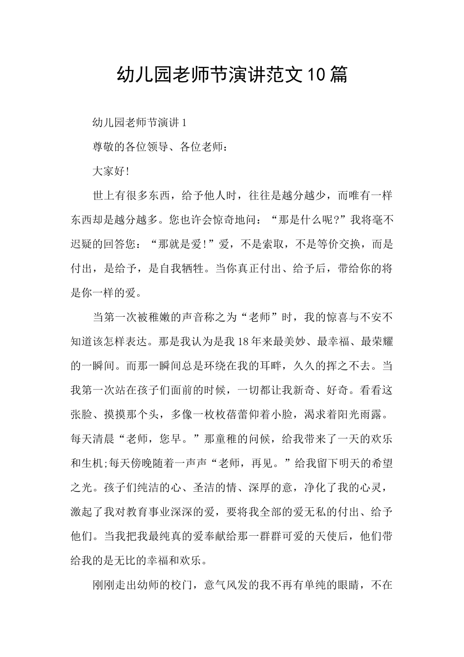 幼儿园教师节演讲范文10篇_第1页