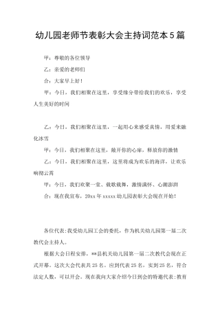 幼儿园教师节表彰大会主持词范本5篇