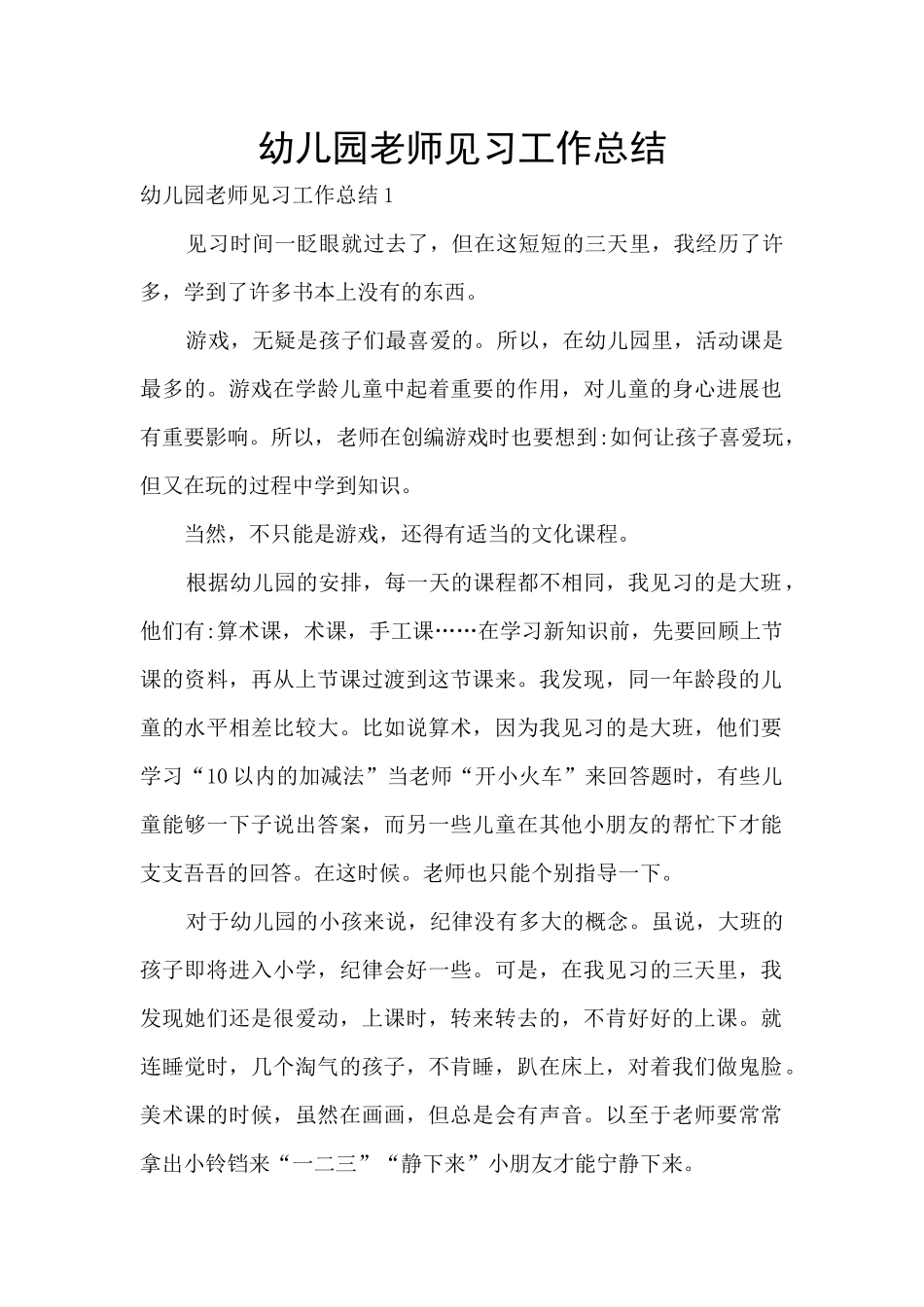 幼儿园教师见习工作总结_第1页