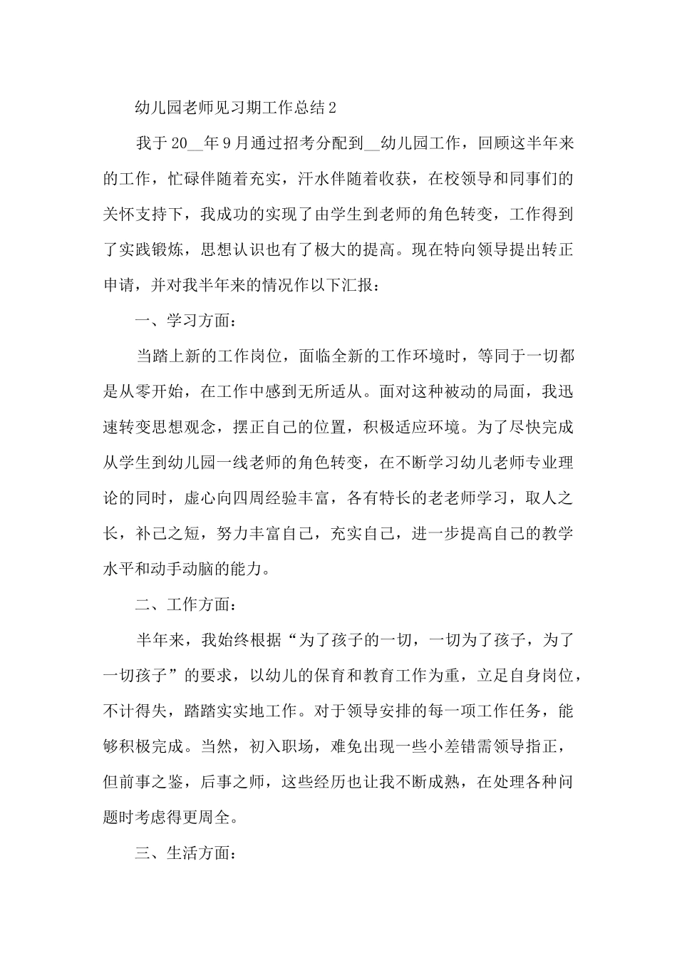 幼儿园教师见习期工作总结_第3页