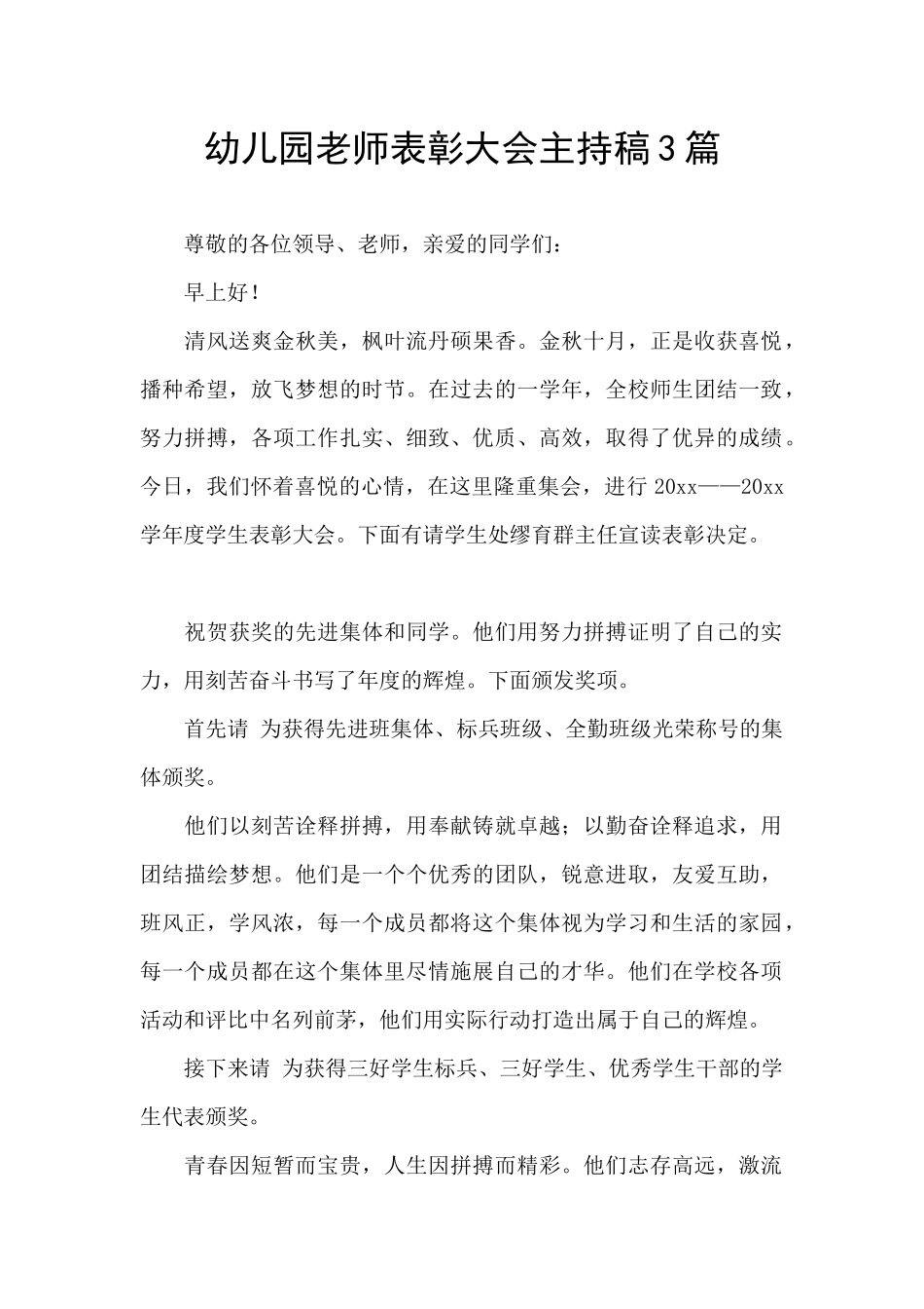 幼儿园教师表彰大会主持稿3篇_第1页