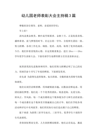 幼儿园教师表彰大会主持稿3篇